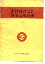 <em>审计</em>会计实用经济法规选<em>编</em>