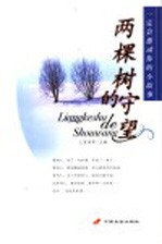 两棵树的守望  一定会感动你的小故事