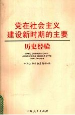 党在社会主义建设新时期<em>的</em>主要<em>历史</em><em>经验</em>
