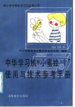 中华学习机“小蜜蜂-Ⅰ”使用与<em>技术</em><em>参考</em><em>手册</em>