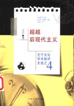超越后现代主义