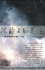波涛上的足迹  译林<em>编辑</em><em>生涯</em>二十年