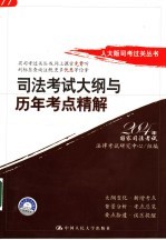 人大版司考过关丛书  司法考试大纲与历年考点精解