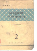 冶金<em>译丛</em>  超纯金属与半导体材料  2