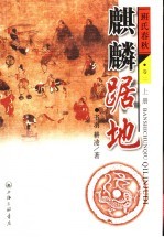 麒麟踞地  班氏<em>春秋</em>  卷2  <em>上</em>
