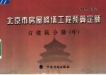 北京市房屋修缮<em>工程</em>预算定额  2005年版  古建筑分册  中
