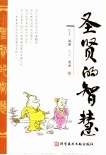 圣贤的<em>智慧</em>