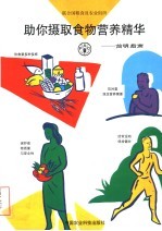 助你摄取食物营养精华  简明指南