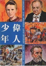伟人少年  极地的探险家