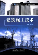 建筑施工<em>技术</em>