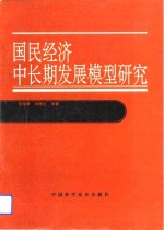 国民经济中长期发展模型研究