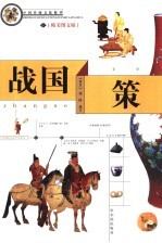 战国策  精美图文版