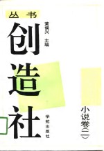创造社丛书  4  小说卷  2