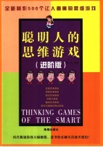 聪明人的思维游戏  进阶版