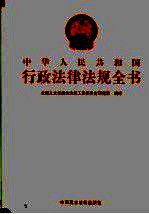 中华人民共和国<em>行政</em><em>法律</em>法规全书  <em>第</em>10册