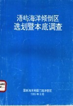 浯屿<em>海洋</em>倾倒区选划暨本底调查