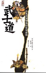 武士道  日本民族精神<em>的</em>哲学<em>阐释</em>