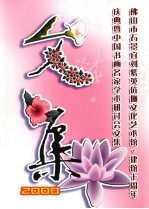 佛山市石景宜刘紫英伉俪<em>文化</em>艺术馆·建馆十周年  庆典暨中国书画名家学术研讨会文集