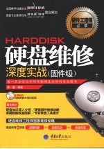 硬盘维修深度实战  固件级