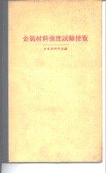 <em><em>金属</em><em>材料</em></em>强度试验便览
