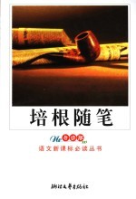<em>培根</em>随笔  导读版