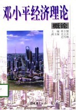 <em>邓小平</em>经济<em>理论</em><em>概论</em>