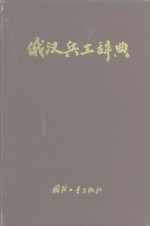 俄汉兵工辞典