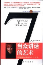 当众讲话的艺术  实现成功讲演的七个步骤