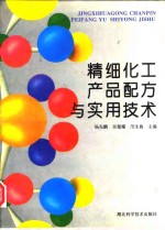 精细化工产品配方与实用技术