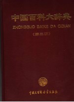 中国百科大<em>辞典</em>  第2版  6