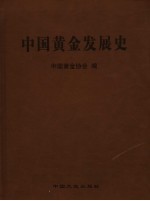 中国<em>黄金</em>发展史