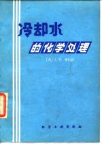 <em>冷<em>却水</em></em><em>的</em><em>化学</em><em>处理</em>