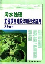 污水处理工程项目建设与新技术应用实务全书  下