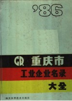 <em><em>重庆</em>市</em>工业企业名录大全  1986