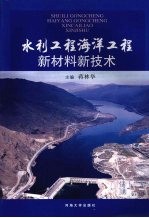 水利工程海洋工程新材料新<em>技术</em>  水工材料会议论文集