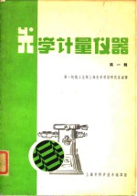 <em>光学</em>计量<em>仪器</em>  第1辑