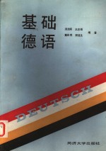 基础德语