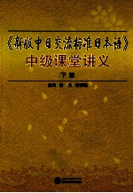 《新版中日交流标准日本语》中级课堂讲义  下