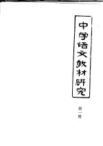 中学语文教材研究  第1册