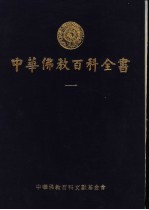 中华佛教百科全书  1
