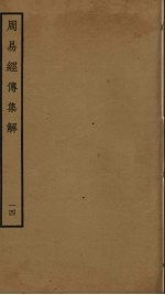 周易经传<em>集解</em>  14