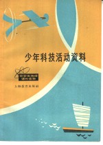 少年科技活动资料