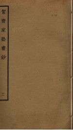 洁斋家塾书钞  2