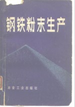 钢铁粉末生产