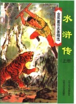 金奖<em>童话</em><em>名著</em>精选  水浒传  上