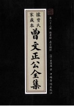 曾文正公全集  曾氏家藏本  第23册  读书录  <em>嘉言</em>類鈔