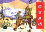 抗美援朝故事  风雪东线