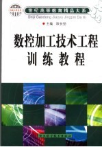 数控加工技术工程训练<em>教程</em>