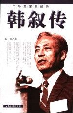 韩叙传  一个外交家的经历