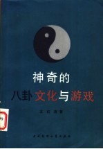 神奇<em>的</em>八卦文化与<em>游戏</em>